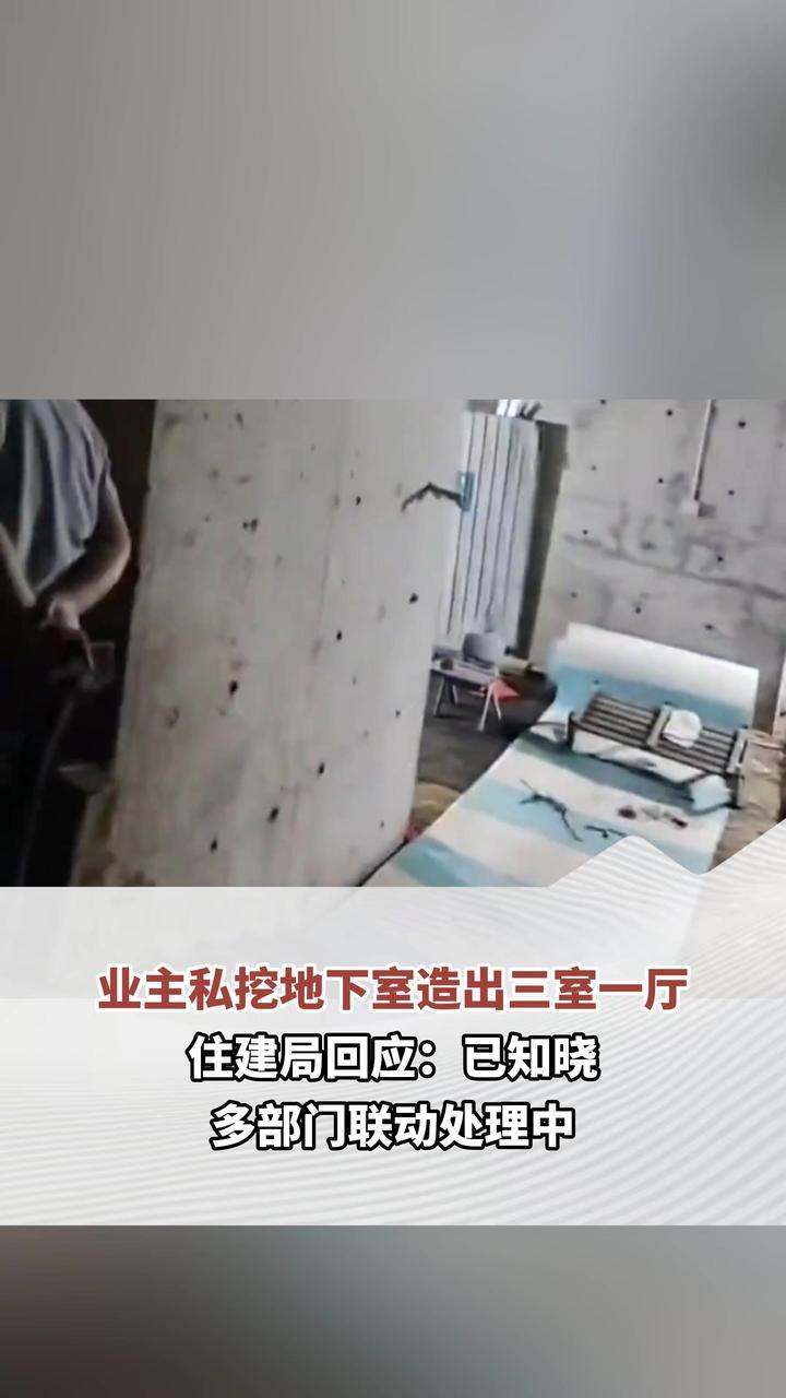 业主私挖地下室造出三室一厅 住建局回应：已知晓 多部门联动处理中