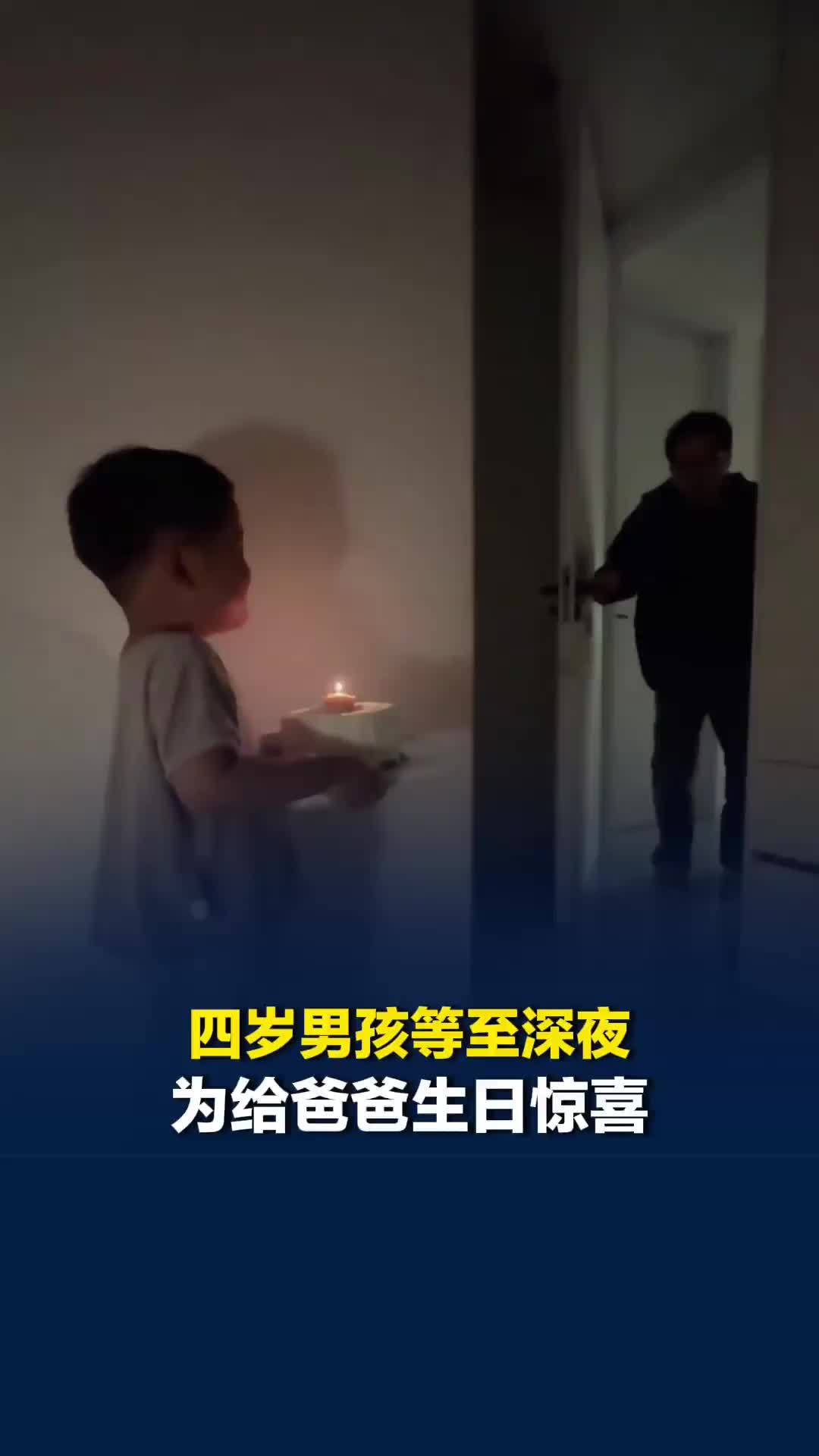 四岁男孩等至深夜，端着蛋糕唱着生日歌，给下班的爸爸生日惊喜