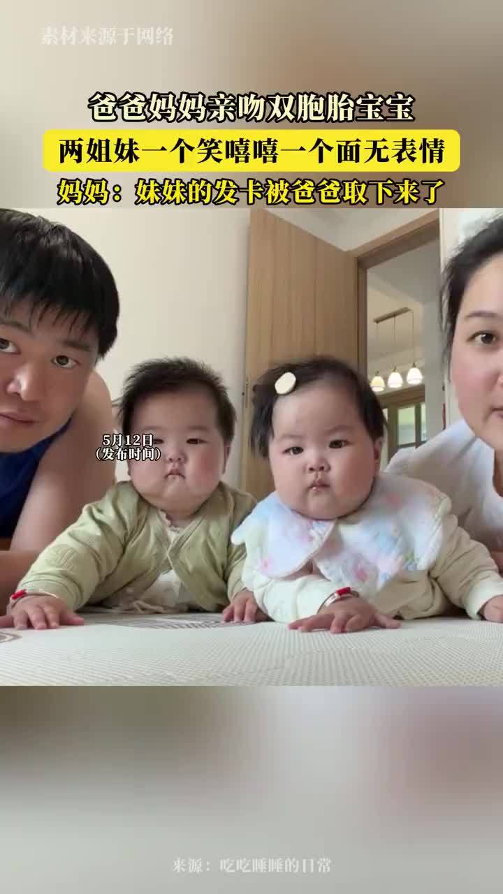 双胞胎宝宝被亲一个笑一个面无表情