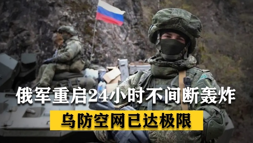 俄军重启24小时不间断轰炸，二百余架无人机深夜突袭，乌防空网已达极限