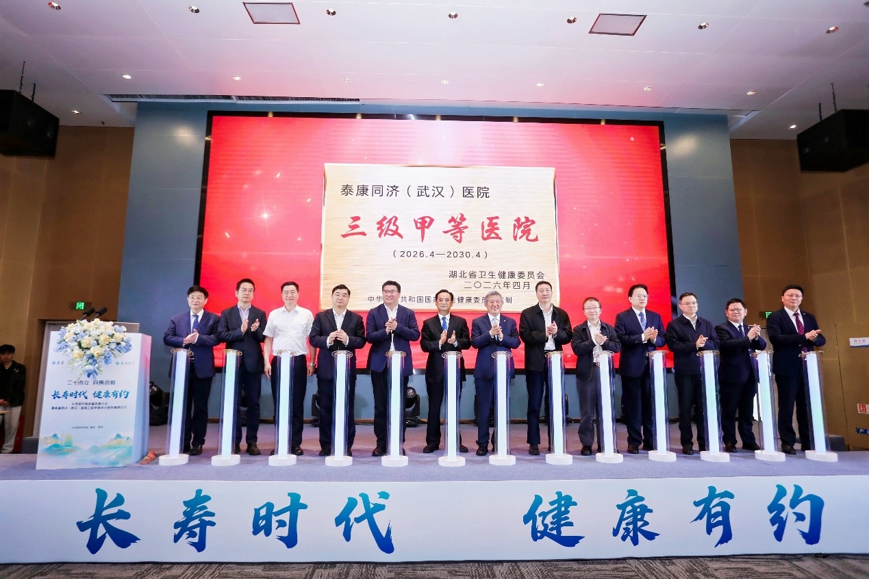 泰康同济（武汉）医院三级甲等综合医院揭牌仪式