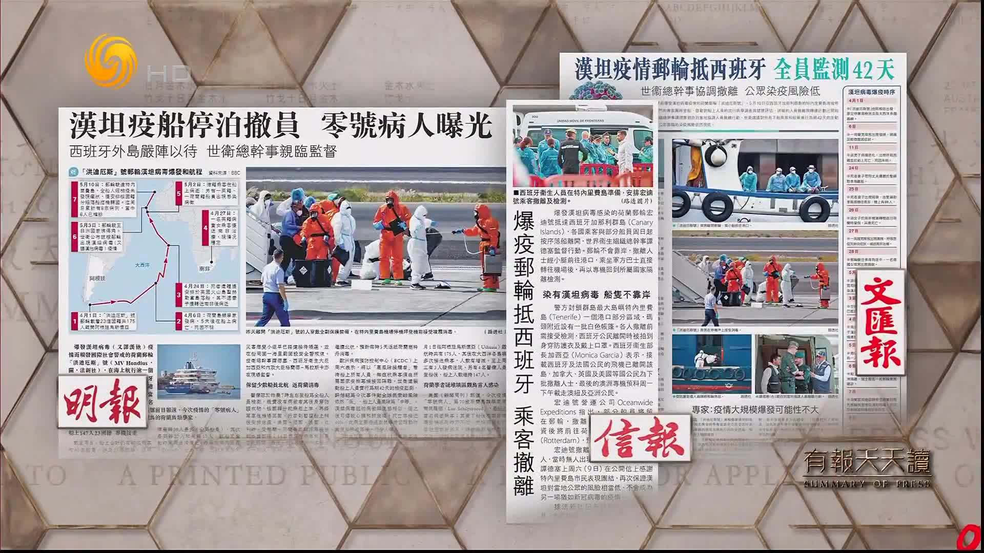 明报：汉坦疫船停泊撤员 零号病人曝光