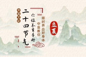 【岐黄百科（128）】二十四节气穴位养生手册：立夏