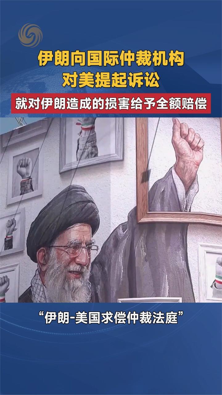 伊朗向国际仲裁机构对美提起诉讼 对伊朗造成的损害给予全额赔偿