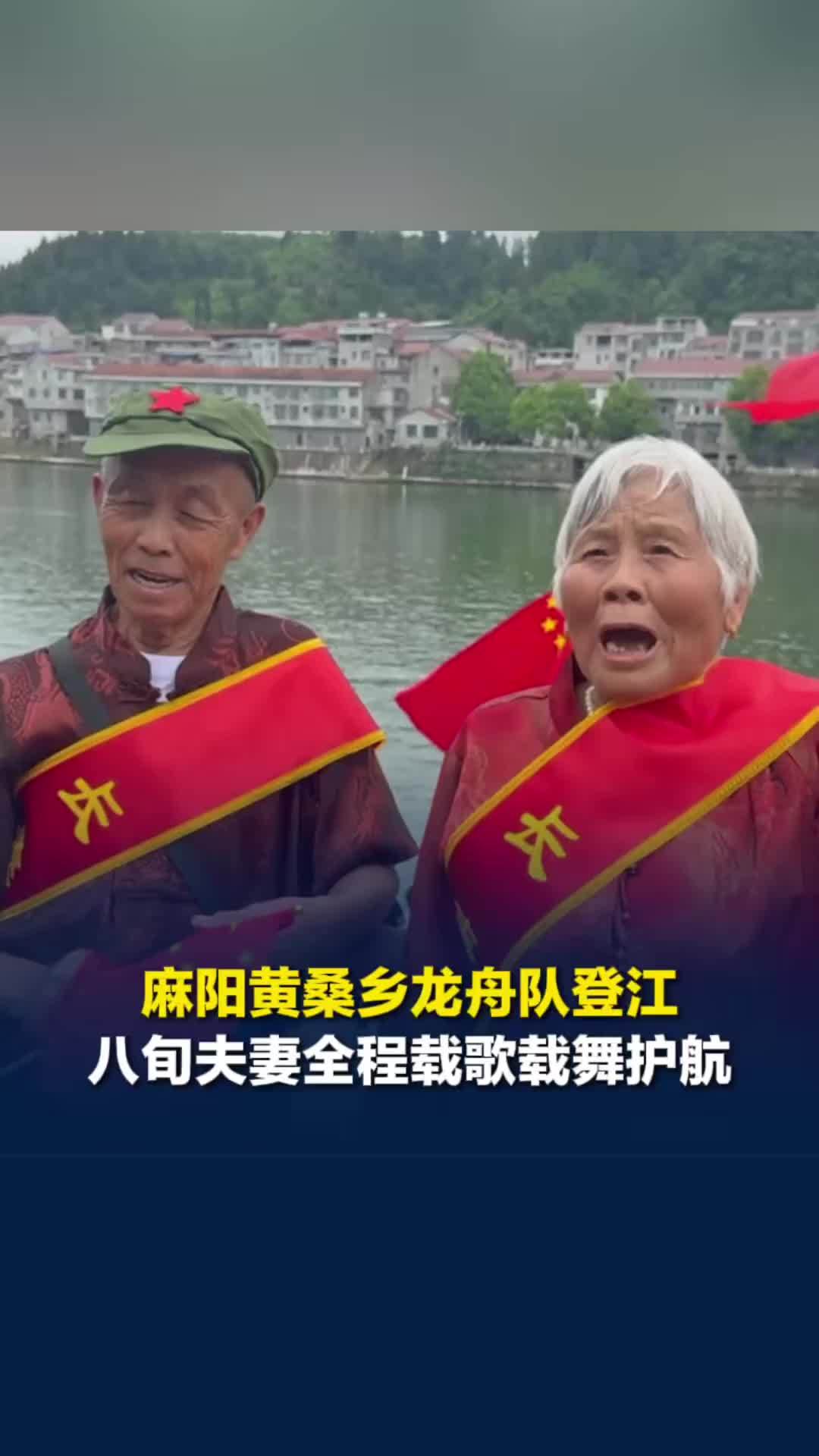 湖南麻阳黄桑乡龙舟队登江，八旬夫妻全程载歌载舞护航