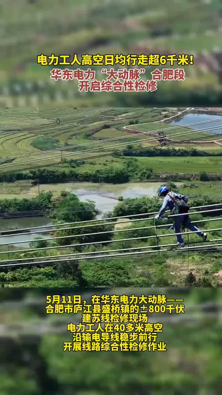 电力工人高空日均行走超6千米！华东电力大动脉合肥段开启综合性检修