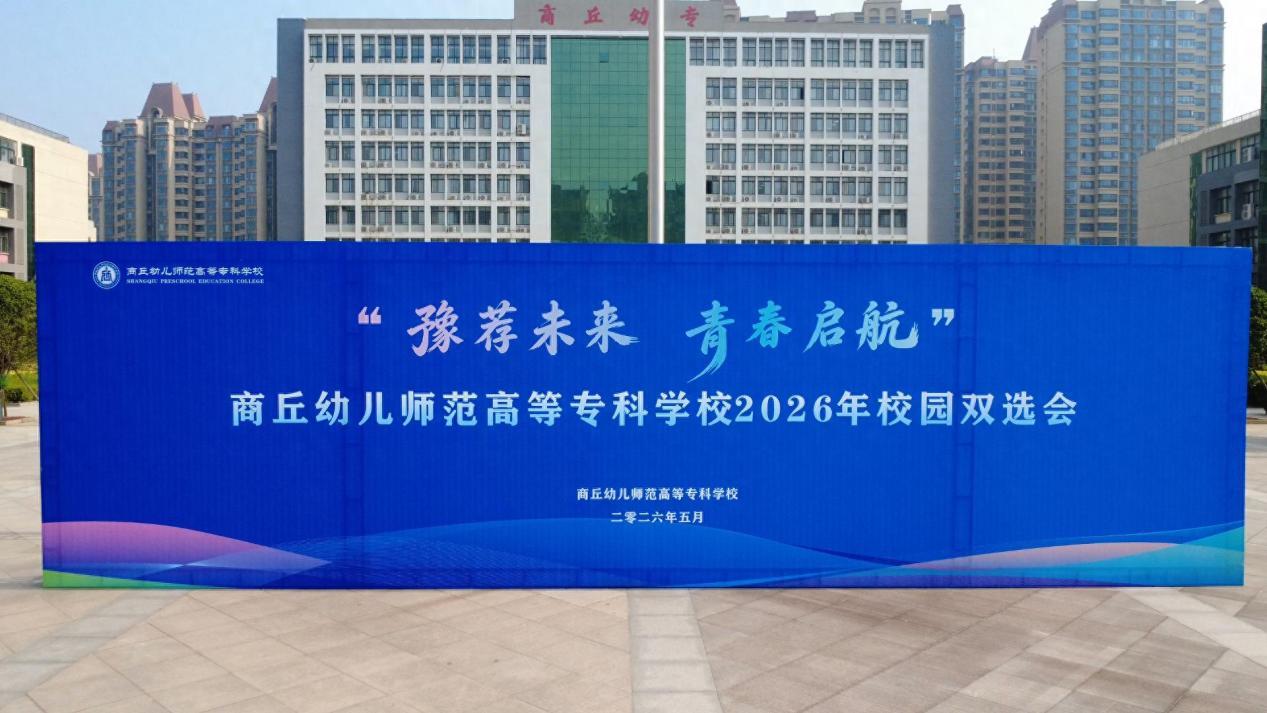 棋牌游戏官方网站- 哈希游戏试玩平台畅享娱乐商丘幼儿师范高等专科学校成功举办校园双选会100多家企业提供岗位6000余个