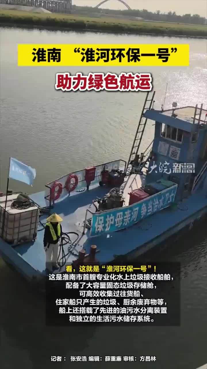 淮南“淮河环保一号”助力绿色航运#安徽dou知道 #淮河 #淮南本地 看，这就是“淮河环保一号”！这是淮南市首艘专业化水上垃圾接收船舶，配备了大容量固态垃圾存储舱，可高效收集过往货船、住家船只产生的