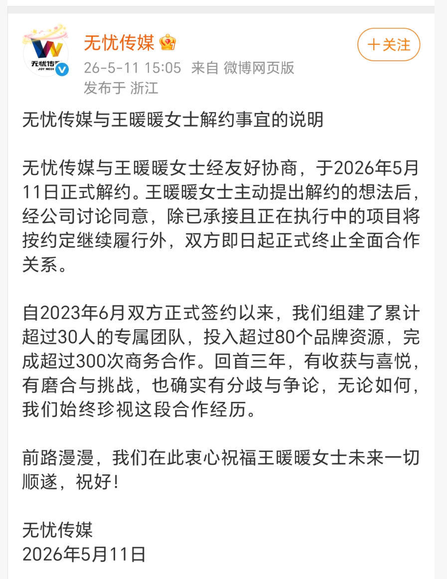无忧传媒证实与王暖暖解约，承认双方存在分歧与争论
