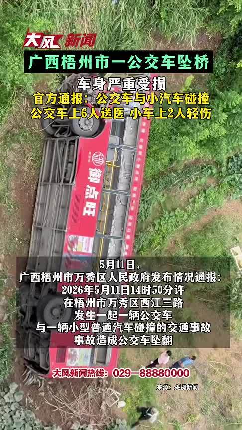 广西梧州市一公交车坠桥 车身严重受损 官方通报：公交车与小汽车碰撞 公交车上6人送医 小车上2人轻伤