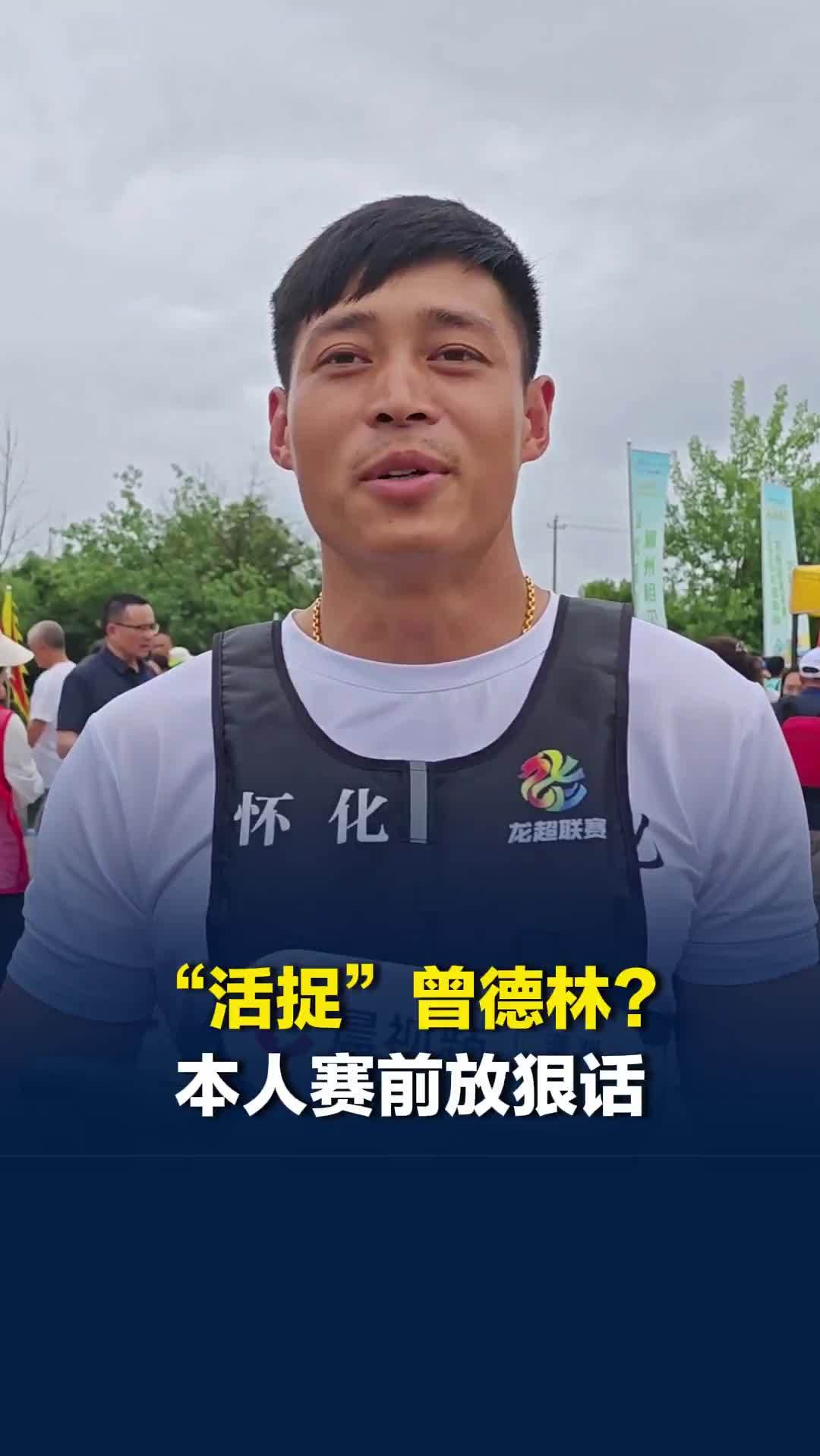 全网都在“活捉”曾德林？本人赛前放狠话：我就在这里，看你们有没有这个能力