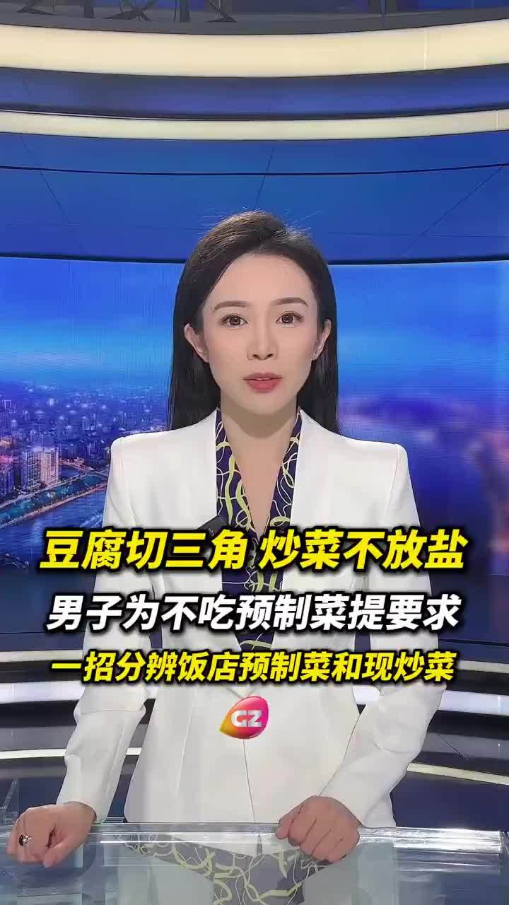 男子为鉴别预制菜要求炒菜不放盐