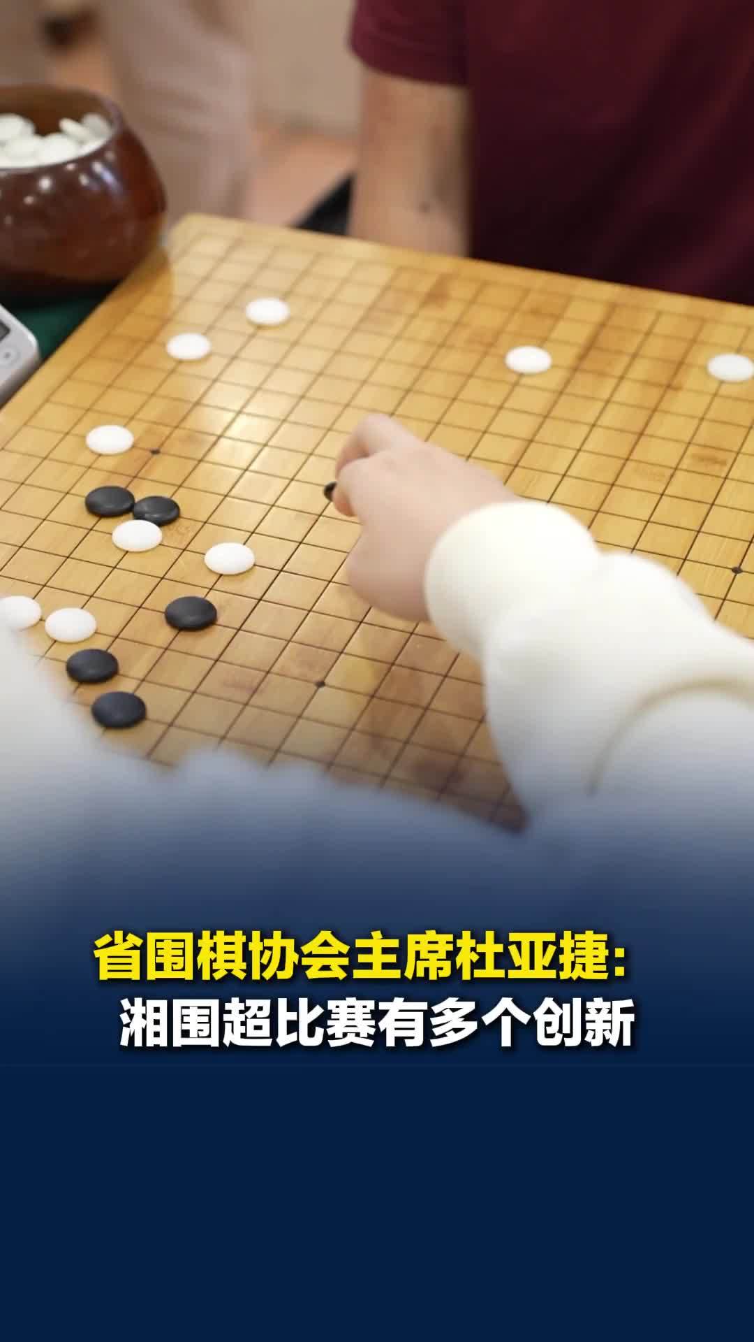 省围棋协会主席杜亚捷：湘围超有多个创新，明年考虑设置老龄组