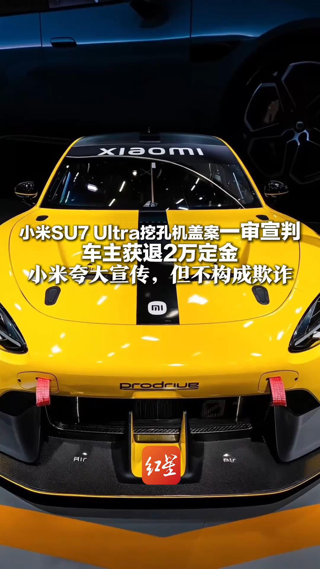 小米SU7 Ultra挖孔机盖案一审宣判：车主获退2万定金 小米夸大宣传，但不构成欺诈 目前仍有百余人在诉讼