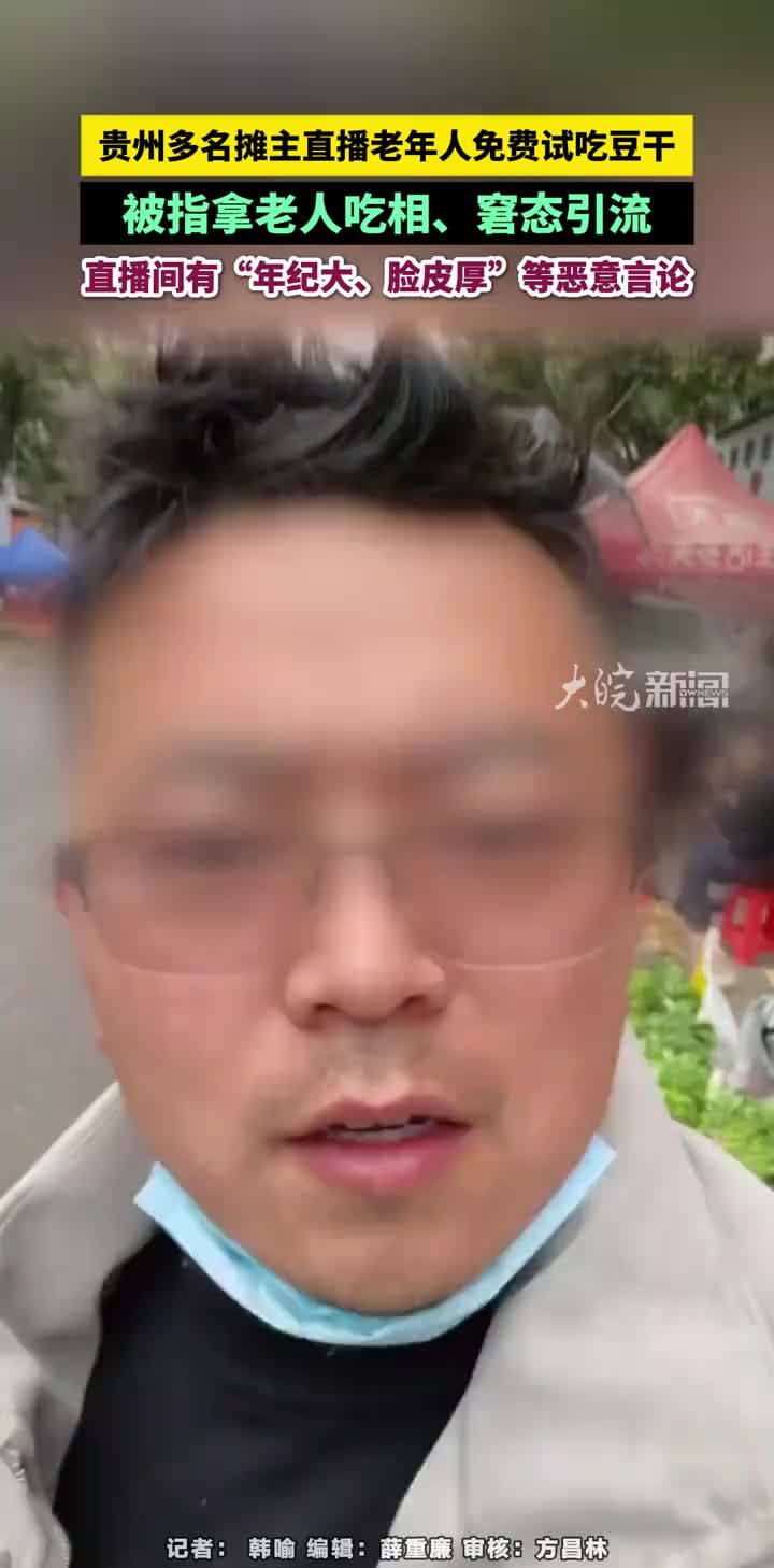 贵州多名摊主直播老年人免费试吃豆干，被指拿老人吃相、窘态引流，直播间有“年纪大、脸皮厚”等恶意言论#贵州多名摊主直播老年人免费试吃豆干 ##贵州毕节 #爱护老人 大皖新闻讯 近段时间，在贵州毕节，有多