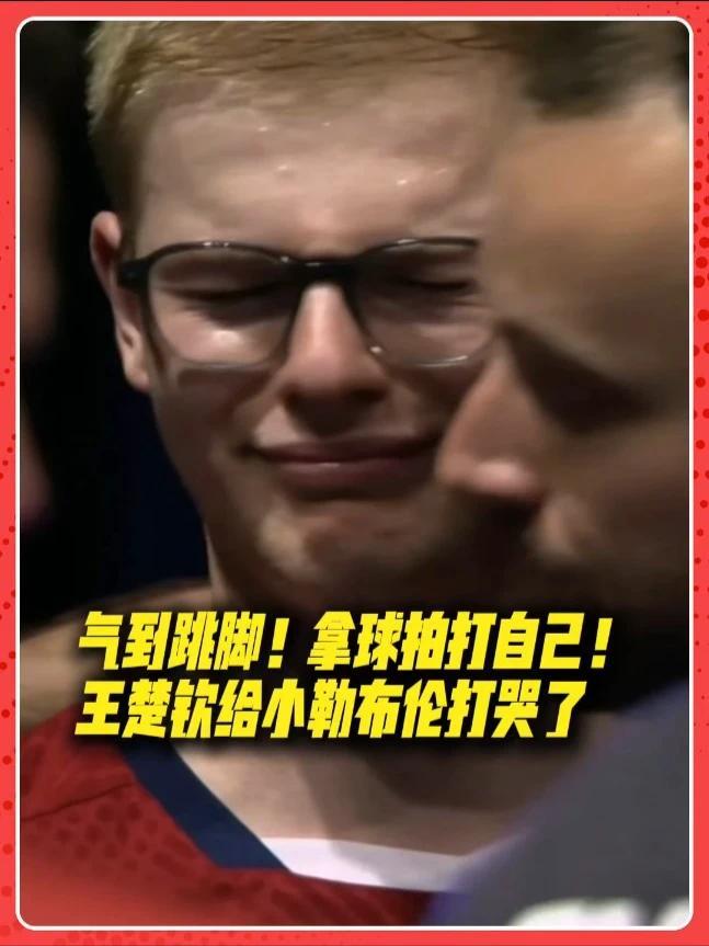国乒男团半决赛3-1战胜法国队，王楚钦率队晋级世乒赛决赛，直接把小勒布伦打哭了。#王楚钦 #费利克斯勒布伦 #伦敦世乒赛