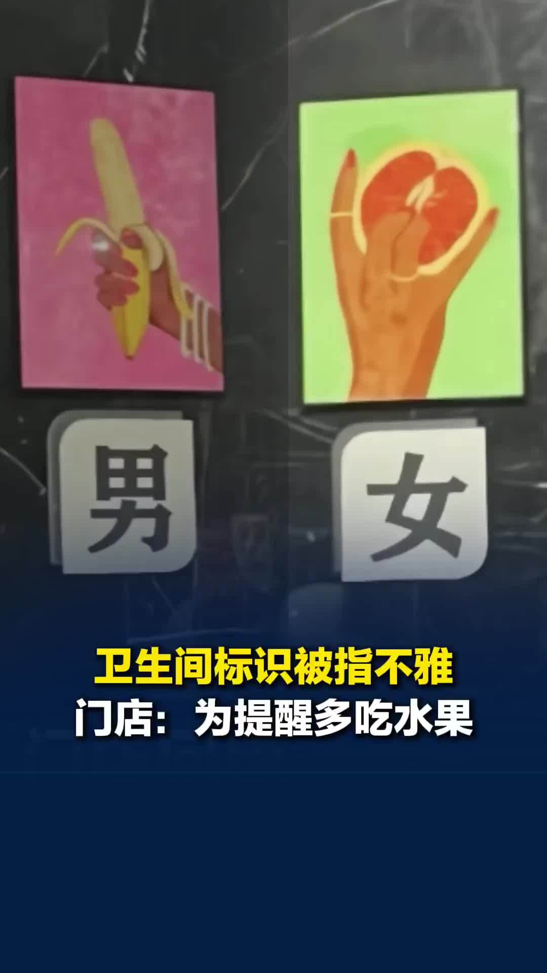 浙江一电影院卫生间用香蕉西柚指代男女，门店：为提醒大家多吃水果
