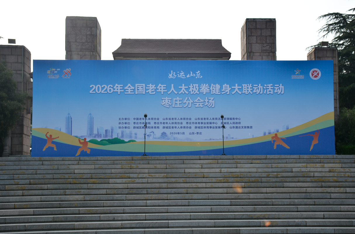 2026年全国老年人太极拳健身大联动枣庄分会场活动隆重举行