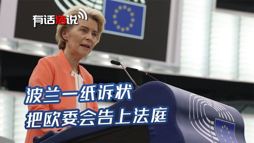 没了欧尔班，欧盟就能团结一心？波兰一纸诉状，把欧委会告上法庭