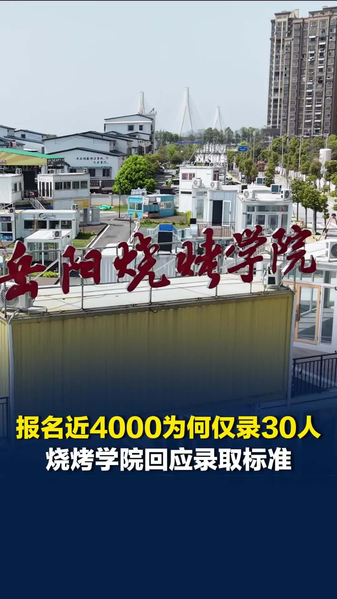 岳阳烧烤学院爆火，首期近4000人报名只录30人，院长回应录取标准
