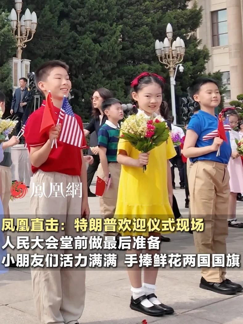 凤凰直击特朗普欢迎仪式现场：人民大会堂前做最后准备，小朋友们活力满满，手捧鲜花两国国旗