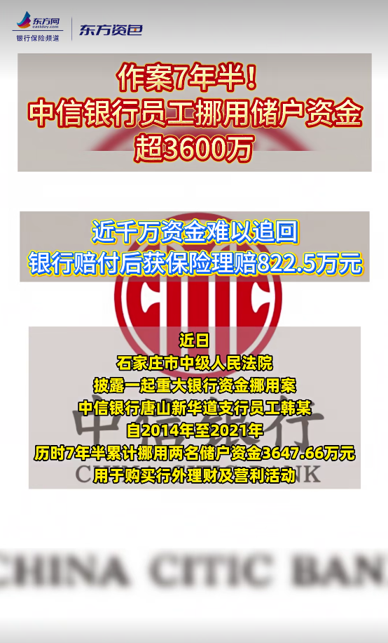 中信银行员工历时7年半挪用储户资金超3600万元,近千万资金难以追回!