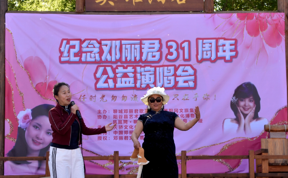 聊城阳谷县举办纪念邓丽君公益演唱会 用歌声致敬经典
