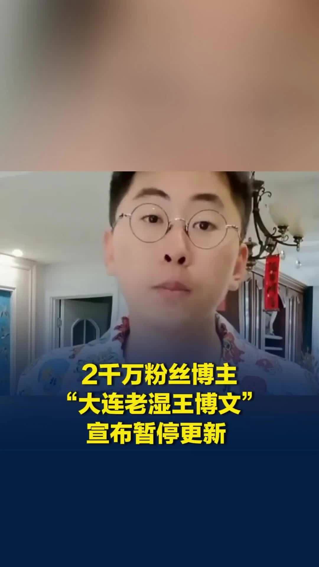 2000万粉丝博主“大连老湿王博文”宣布断更，自曝心脏出问题、焦虑抑郁