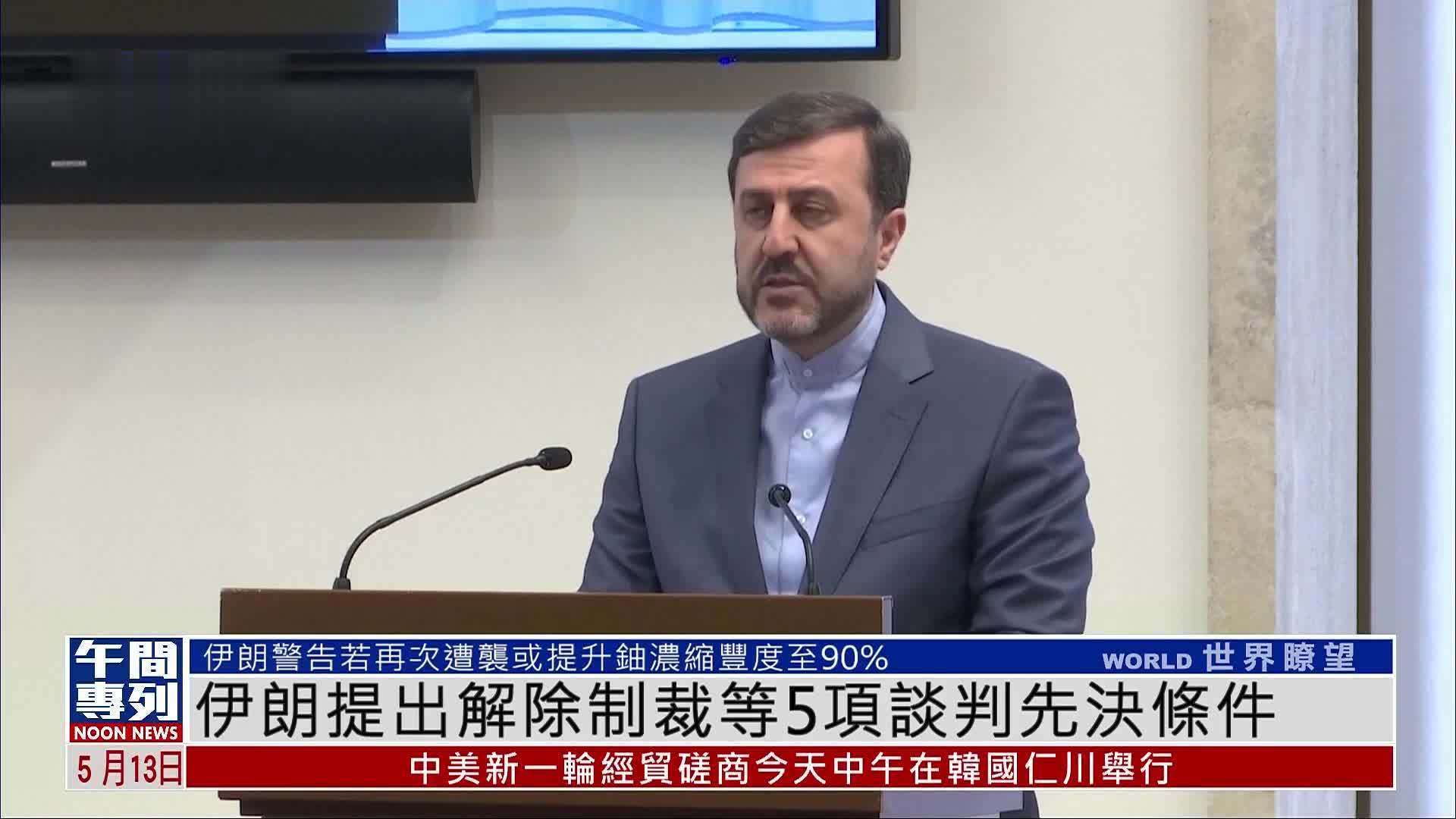 伊朗提出解除制裁等5项谈判先决条件