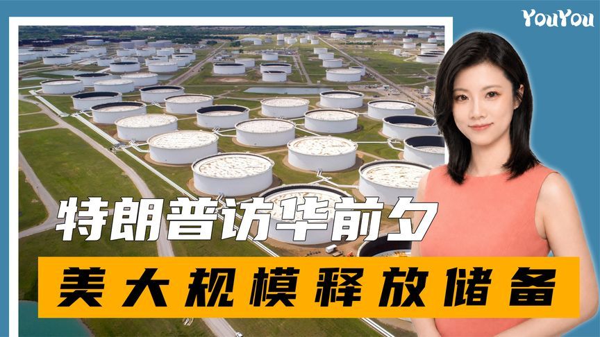 撑不住了？七成民众要求特朗普负责，访华前夕，美大规模释放储备