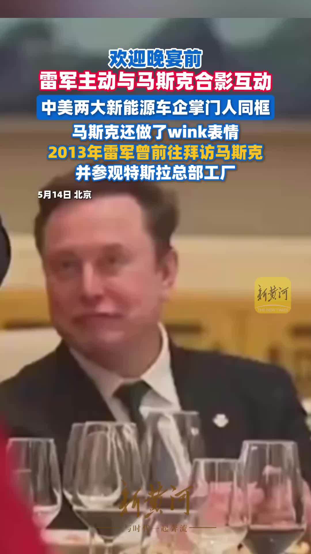 欢迎晚宴前，雷军主动与马斯克合影互动，斯克还做了wink表情