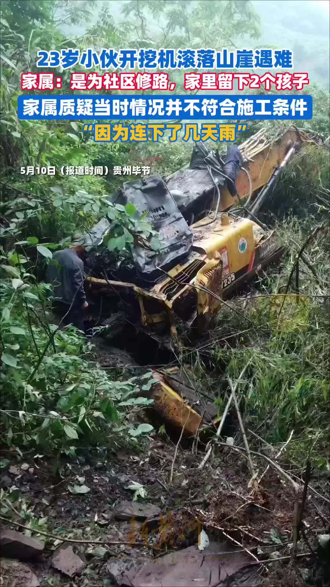 23岁小伙开挖机滚落山崖遇难，家属：是为社区修路，家里留下2个孩子
