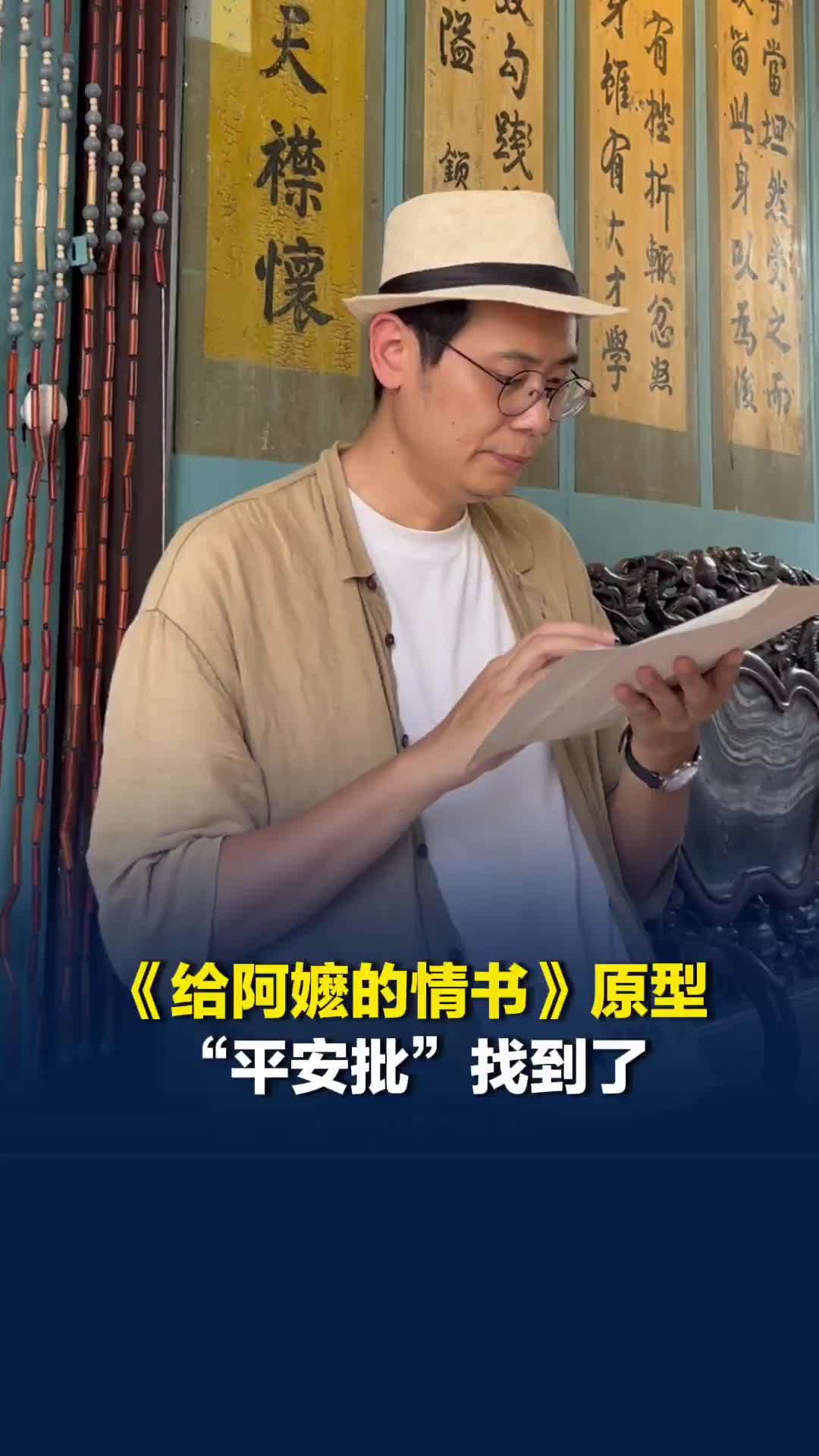 《给阿嬷的情书》原型“平安批”找到了，纸短情长真的存在