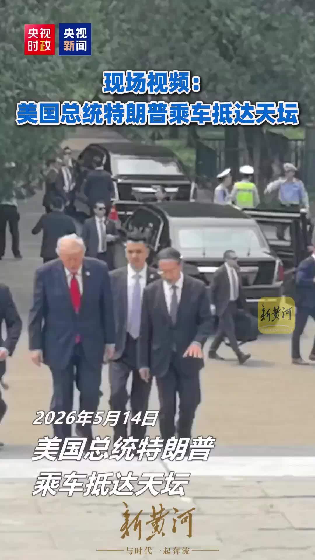 现场视频：美国总统特朗普乘车抵达天坛
