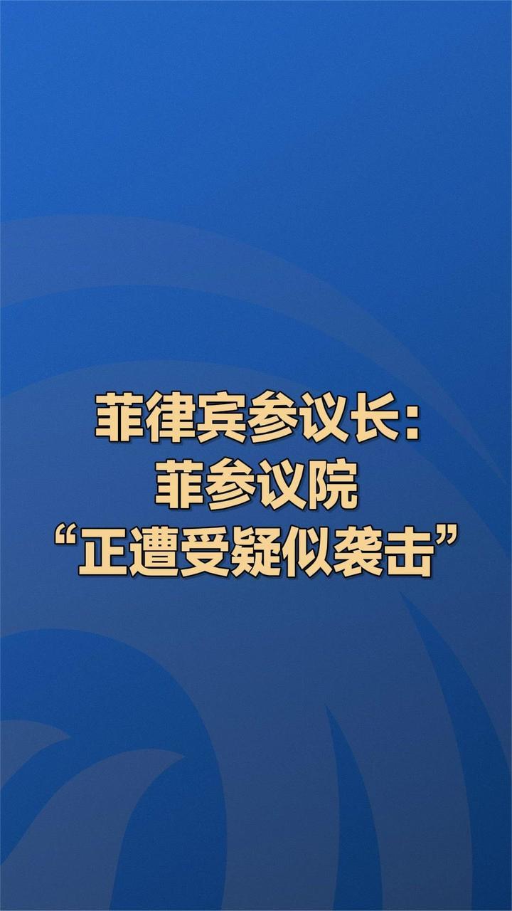 菲律宾参议长：菲参议院“正遭受疑似袭击”