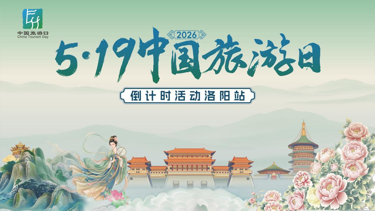 品质旅程 惠游神都！2026年“5&middot;19中国旅游日”倒计时活动洛阳开启