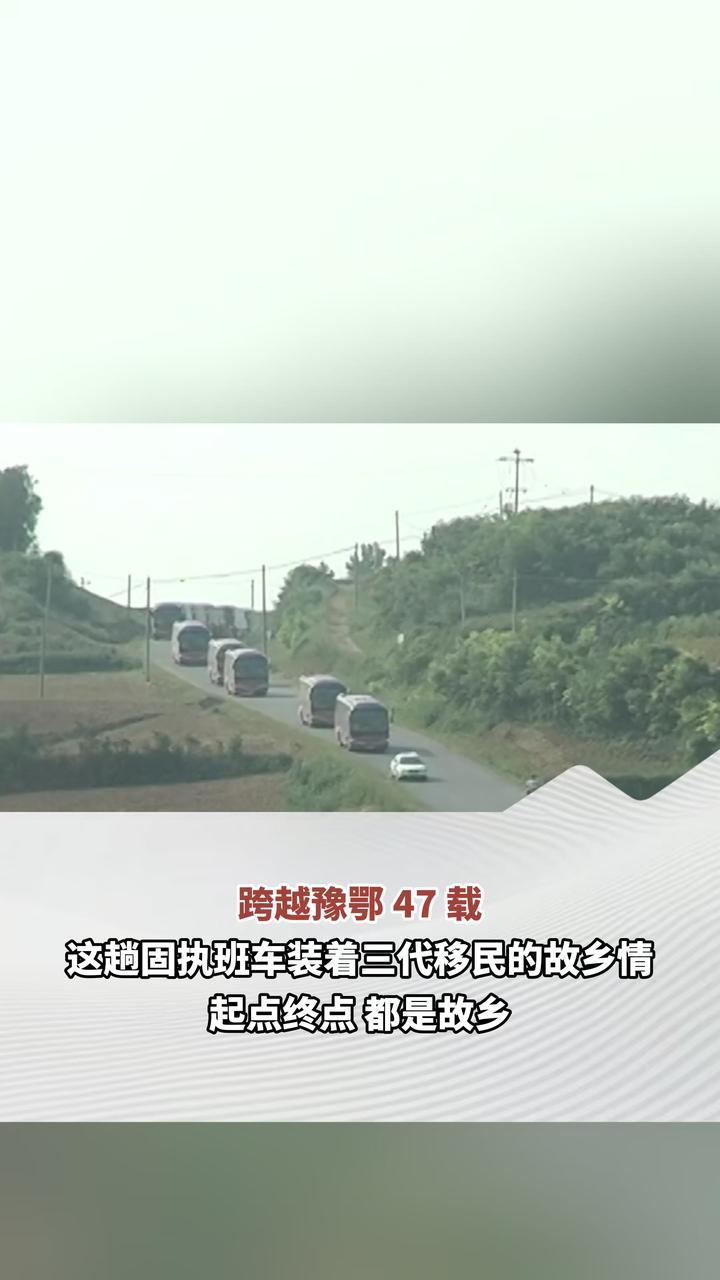 #中国最固执客运班车  60年前，4.9万移民泪别河南淅川搬迁至湖北大柴湖。跨越豫鄂 47 载，一趟固执班车装着三代移民的故乡情，起点终点，都是故乡。#乡愁班车  #南水北调移民搬迁  （河南日报记者