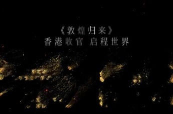 舞剧《敦煌归来》启动出境巡演