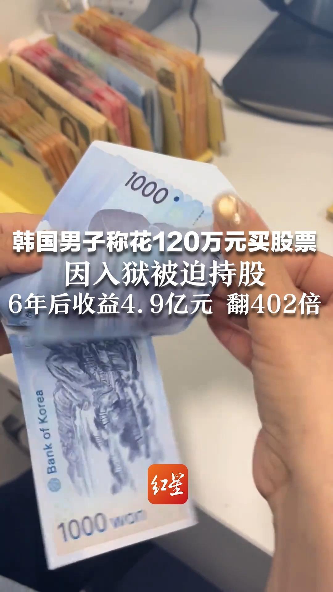 韩国男子称花120万元买股票 因入狱被迫持股 6年后收益4.9亿元 翻402倍 当事人：坐牢无法操作，不然可能稍获利时就已卖出