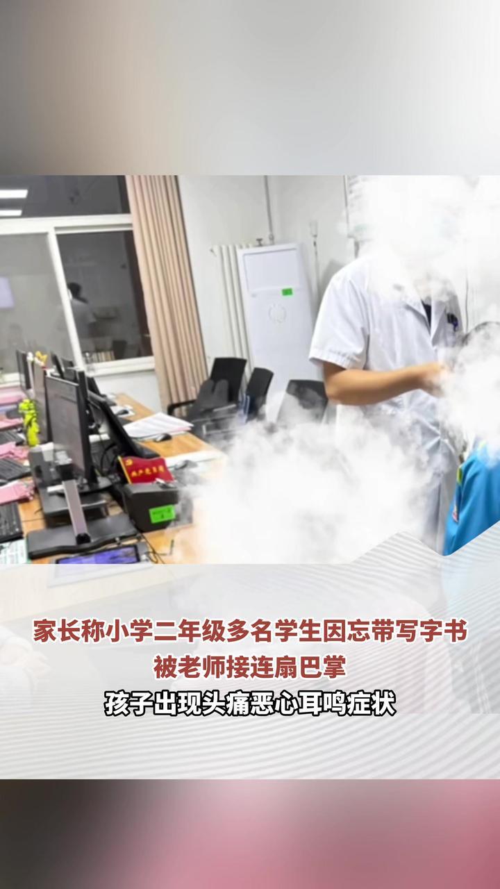 家长称小学二年级多名学生因忘带写字书 被老师接连扇巴掌 孩子出现头痛恶心耳鸣症状