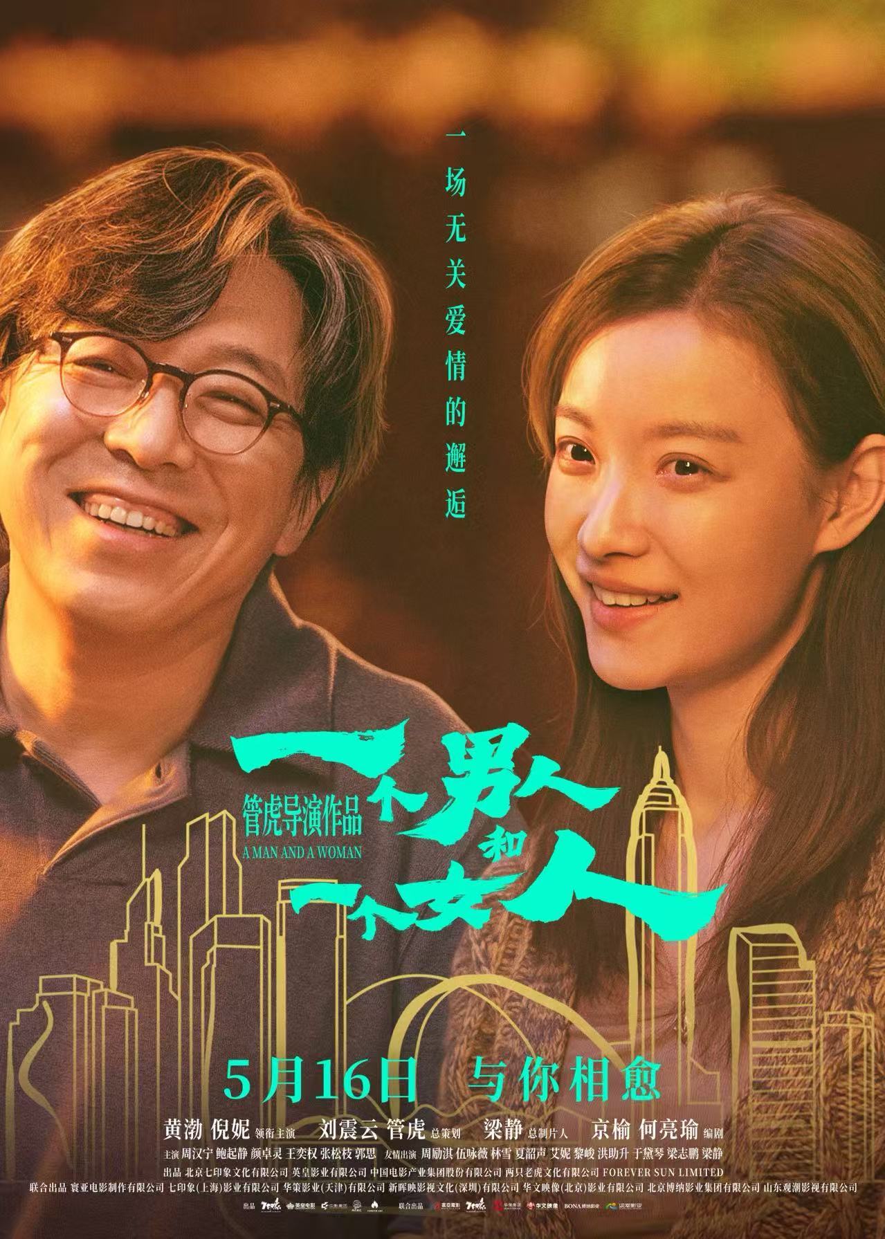 电影《一个男人和一个女人》今日上映！黄渤倪妮治愈每一个努力生活的人