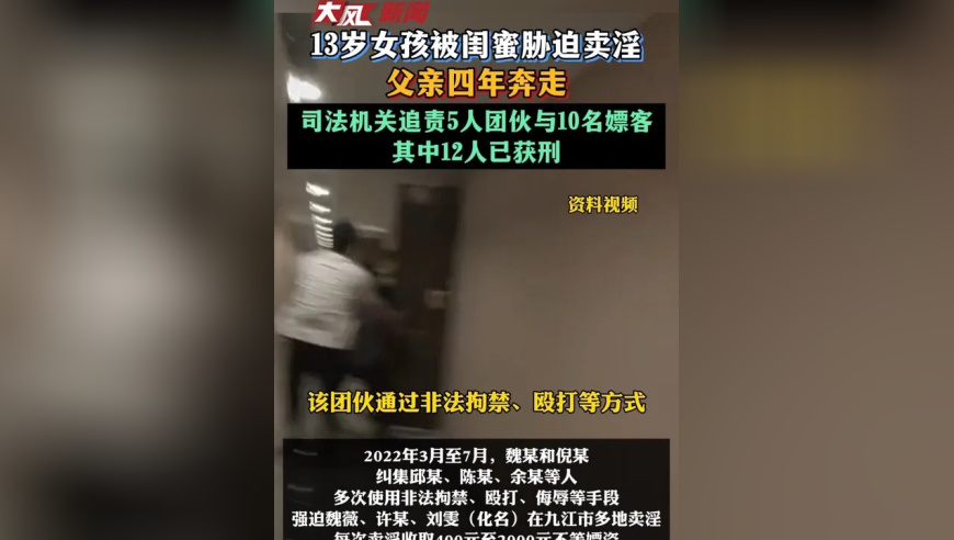 13岁女孩被闺蜜胁迫卖淫，父亲四年奔走，司法机关追责5人团伙与10名嫖客