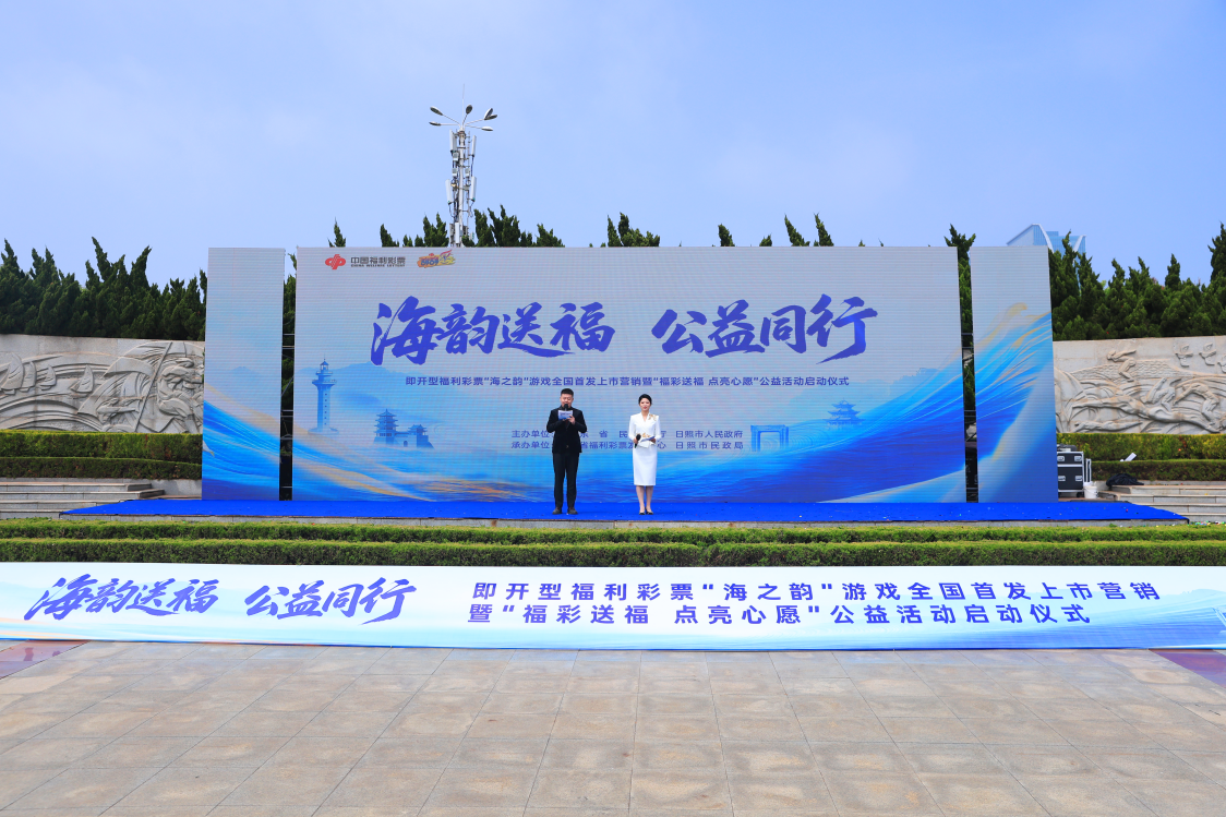 海韵送福 公益同行——即开型福利彩票“海之韵”游戏全国首发