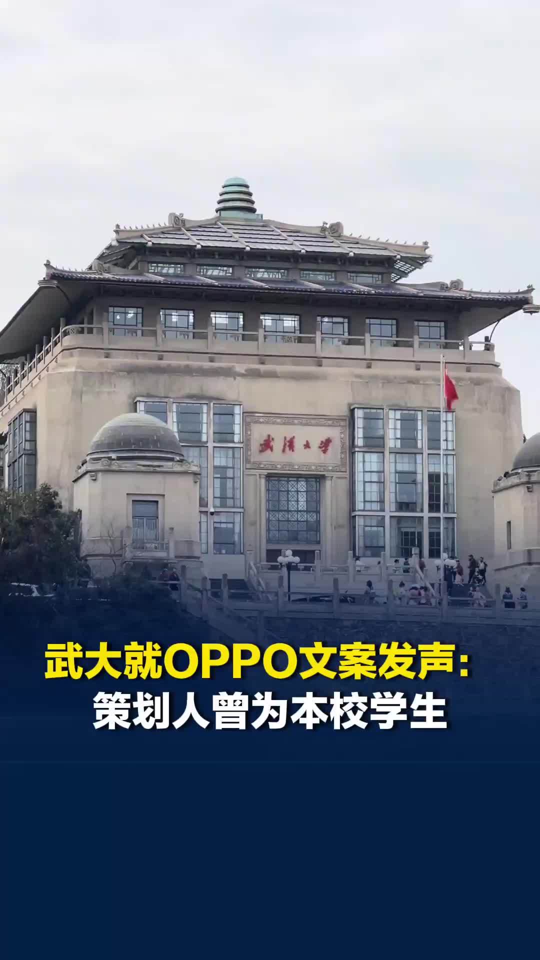 武汉大学就OPPO母亲节文案发声：策划人曾为敝院学生
