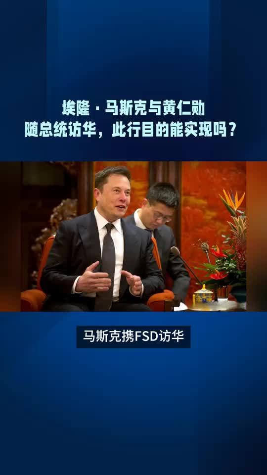 埃隆·马斯克与黄仁勋随总统访华，此行目的能实现吗？
