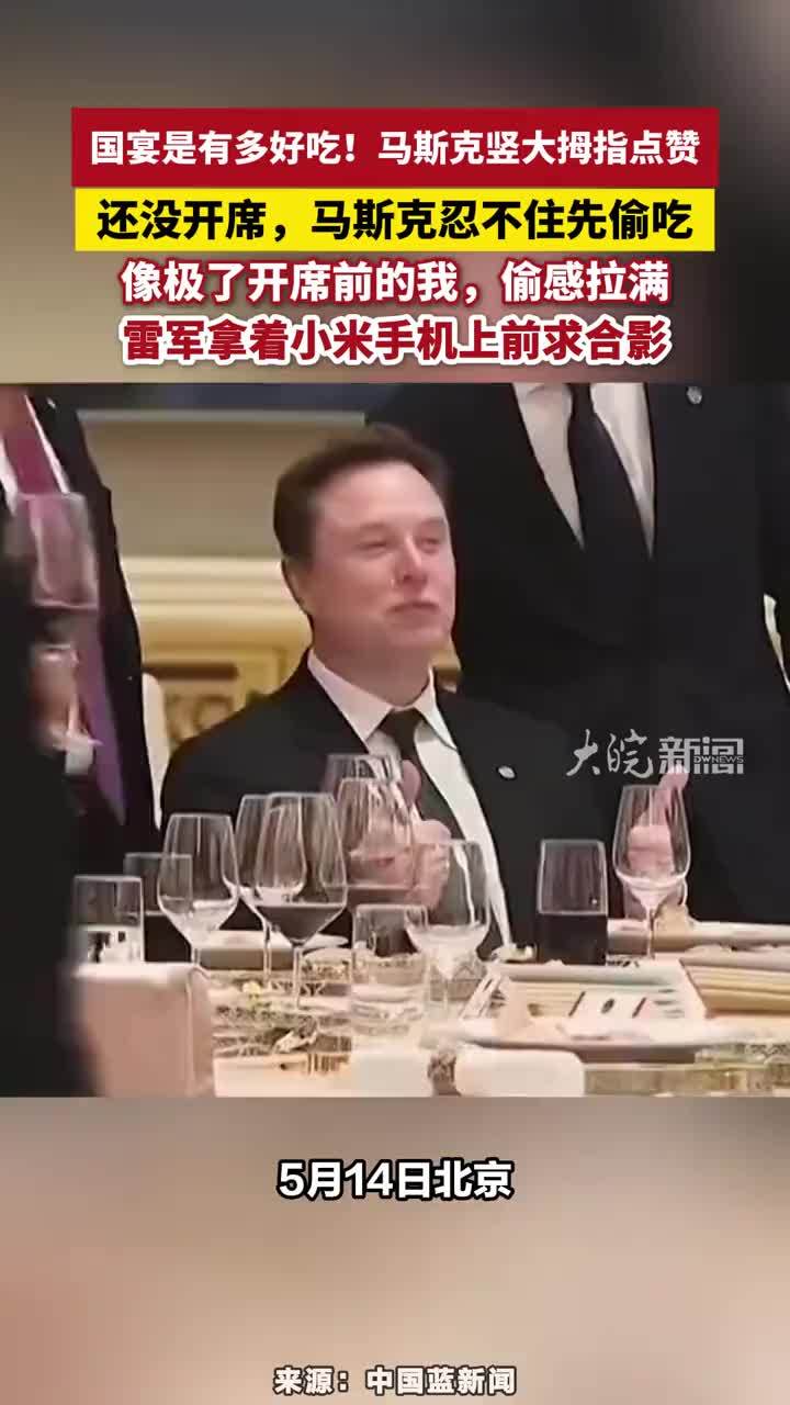 国宴是有多好吃！马斯克竖大拇指点赞，还没开席，马斯克忍不住先偷吃，像极了开席前的我，偷感拉满，雷军拿着小米手机上前求合影 #马斯克国宴