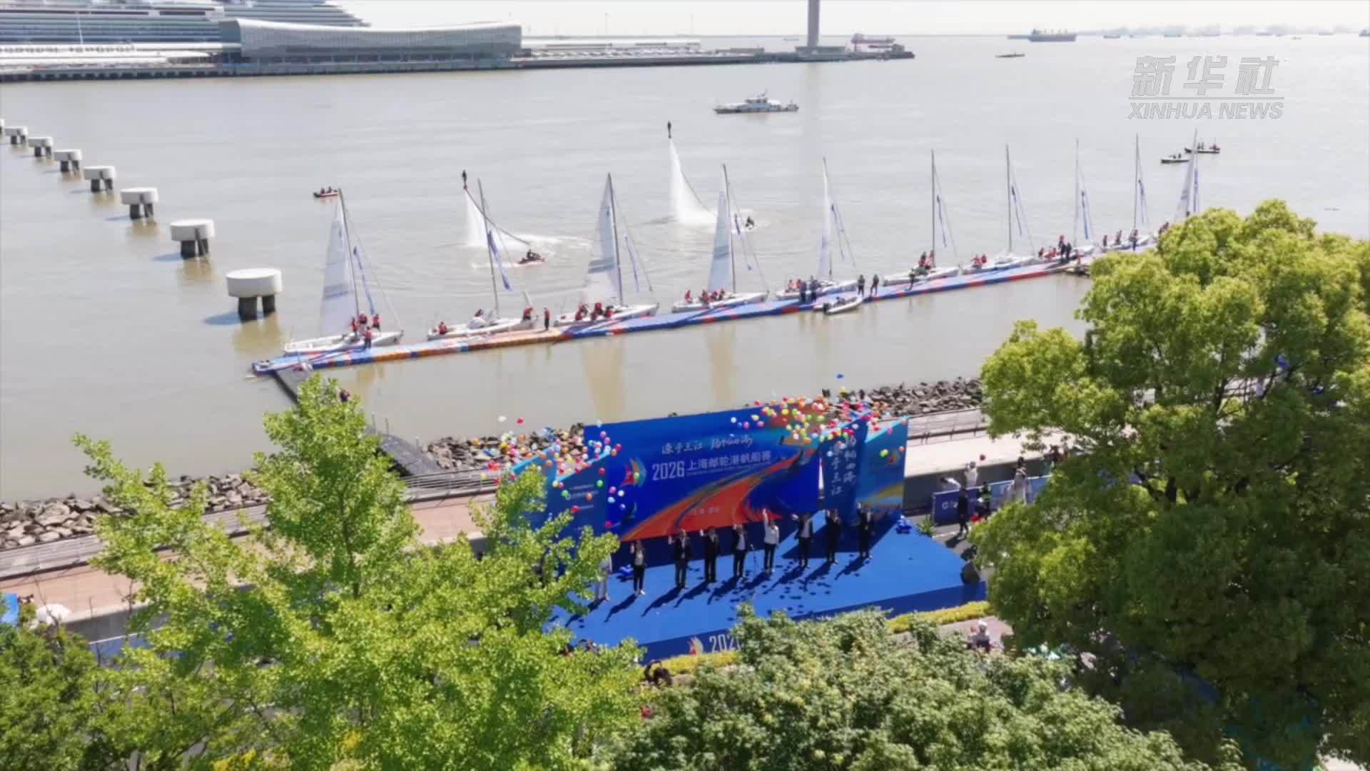 2026上海邮轮港帆船赛举行