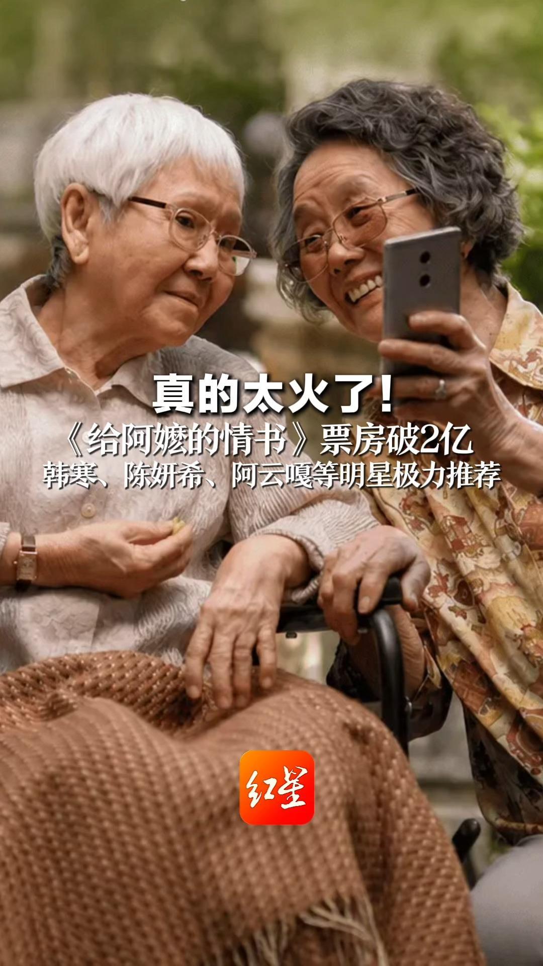 真的太火了！《给阿嬷的情书》票房破2亿 韩寒、陈妍希、阿云嘎等明星极力推荐 零营销穷剧组逆袭，妥妥温情黑马