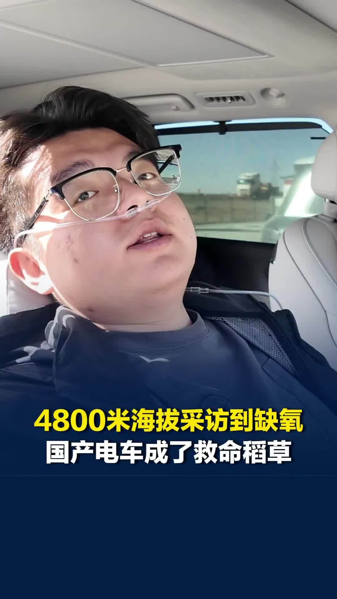 4800米海拔采访到缺氧，国产电车的制氧功能成了记者的救命稻草