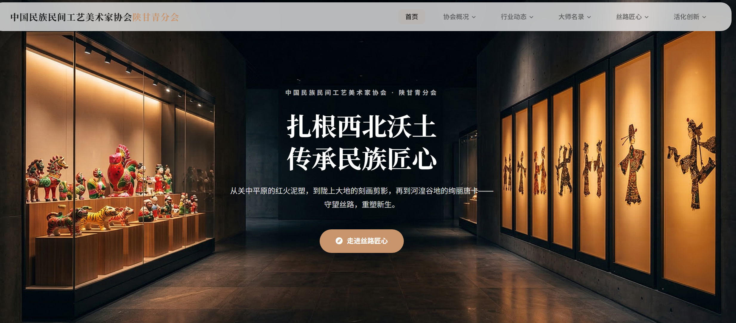 “中国民族民间工艺美术家协会陕甘青分会”网站截图
